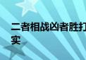 二者相战凶者胜打一个生肖动物,资料解释落实