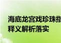 海底龙宫戏珍珠指是代表什么生肖,最佳解释释义解析落实