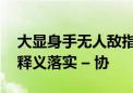 大显身手无人敌指代表是什么生肖,词语精选释义落实 – 协