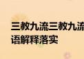 三教九流三教九流打一最佳准确生肖动物,成语解释落实