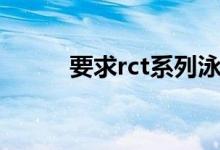 要求rct系列泳池挑战不被发现的