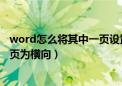 word怎么将其中一页设置为横向（word中如何设置其中一页为横向）