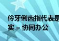 伶牙俐齿指代表是什么生肖,词语精选释义落实 – 协同办公