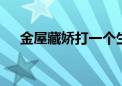 金屋藏娇打一个生肖动物,资料解释落实