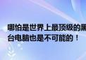 哪怕是世界上最顶级的黑客，在没有联网的情况下想入侵某台电脑也是不可能的！