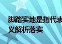 脚踏实地是指代表什么生肖猜一动物,谜底释义解析落实