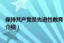 保持共产党员先进性教育（关于保持共产党员先进性教育的介绍）