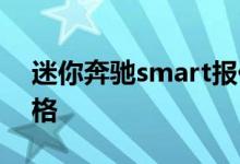 迷你奔驰smart报价 新款 - smart牌子车价格