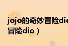 jojo的奇妙冒险dio什么时候死（jojo的奇妙冒险dio）