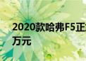 2020款哈弗F5正式上市 售价为7.98-12.58万元