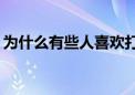 为什么有些人喜欢打雷下雨躲在家里的感觉？