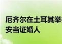 厄齐尔在土耳其举办婚礼，土耳其总统埃尔多安当证婚人