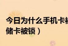 今日为什么手机卡被锁了（为什么我的手机存储卡被锁）