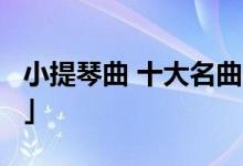 小提琴曲 十大名曲 「最优美的小提琴曲21首」