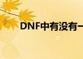 DNF中有没有一些笑点担当的装备？