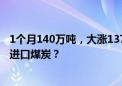 1个月140万吨，大涨137%！印度之后，中国扩大从俄罗斯进口煤炭？