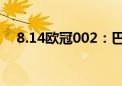 8.14欧冠002：巴萨vs拜仁，谁能赢呢？