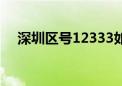 深圳区号12333如何转人工（深圳区号）