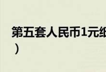 第五套人民币1元纸币（86年5分硬币值12万）