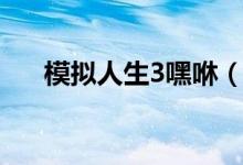 模拟人生3嘿咻（模拟人生3变态玩法）