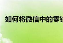 如何将微信中的零钱转到支付宝帐户中去？