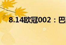 8.14欧冠002：巴萨vs拜仁，谁能赢呢？