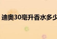 迪奥30毫升香水多少钱_迪奥香水价格一览表