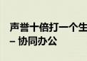 声誉十倍打一个生肖动物,词语精选释义落实 – 协同办公