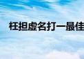 枉担虚名打一最佳生肖动物,精选解释落实