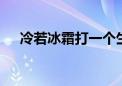 冷若冰霜打一个生肖动物,词典解释落实