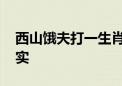 西山饿夫打一生肖数字动物,最新诗意解释落实