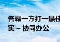 各霸一方打一最佳生肖动物,词语精选解答落实 – 协同办公