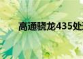 高通骁龙435处理器（高通骁龙435）