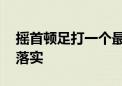 摇首顿足打一个最佳生肖动物,词语精选解释落实