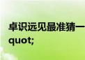 卓识远见最准猜一生肖“成语答案落实精选"