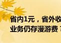 省内1元，省外收2元，中国移动“亲情网”业务仍存漫游费？