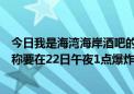 今日我是海湾海岸酒吧的老板。我最先被公子联盟发帖，声称要在22日午夜1点爆炸湾岸吧。请告诉我弟弟该做什么。