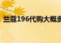 兰蔻196代购大概多少钱（兰蔻285号口红）