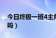 今日终极一班4主角是谁（有终极一班第4季吗）