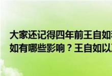 大家还记得四年前王自如和老罗的对话吗？那次对话对王自如有哪些影响？王自如以及他的公司现状如何？