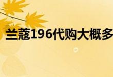 兰蔻196代购大概多少钱（兰蔻285号口红）