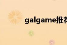 galgame推荐（galgamezo）