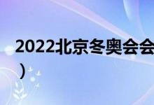 2022北京冬奥会会徽（2022北京冬奥会会徽）