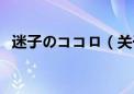 迷子のココロ（关于迷子のココロ的介绍）