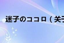 迷子のココロ（关于迷子のココロ的介绍）