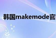 韩国makemode官网（韩国makemodel）