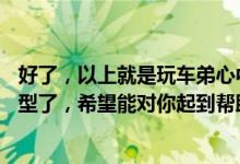 好了，以上就是玩车弟心中50万左右，血统最纯正的越野车型了，希望能对你起到帮助。