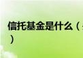 信托基金是什么（关于信托基金是什么的介绍）