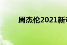 周杰伦2021新专辑夏天会发布吗？