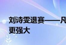 刘诗雯退赛——凡不能杀死我的，必将使我更强大